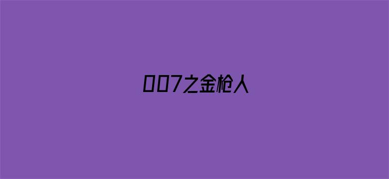 007之金枪人